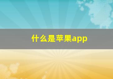 什么是苹果app