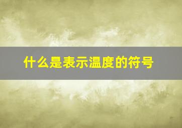 什么是表示温度的符号