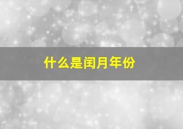 什么是闰月年份