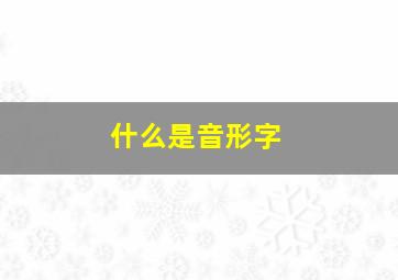 什么是音形字