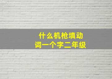 什么机枪填动词一个字二年级