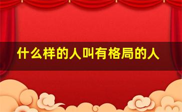 什么样的人叫有格局的人