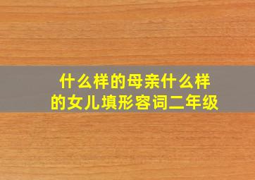 什么样的母亲什么样的女儿填形容词二年级