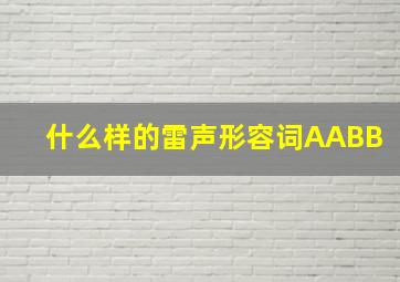 什么样的雷声形容词AABB