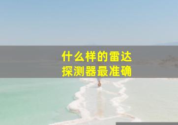 什么样的雷达探测器最准确