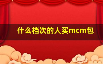 什么档次的人买mcm包