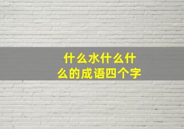 什么水什么什么的成语四个字