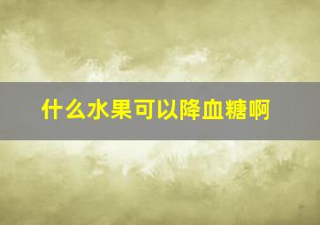 什么水果可以降血糖啊