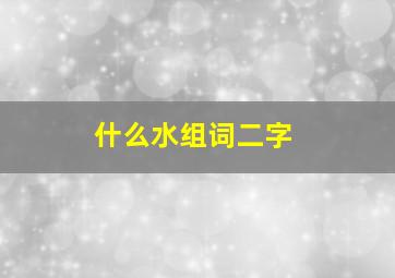 什么水组词二字