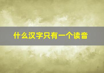 什么汉字只有一个读音