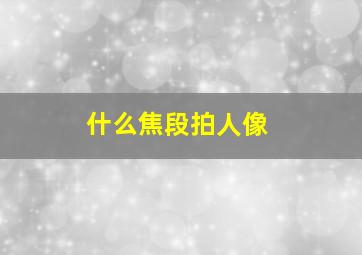 什么焦段拍人像