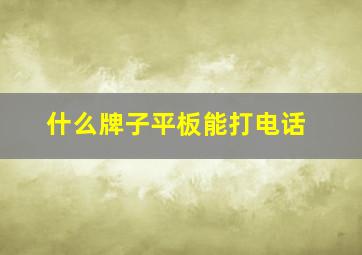 什么牌子平板能打电话