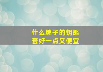 什么牌子的钥匙套好一点又便宜