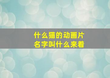 什么猫的动画片名字叫什么来着