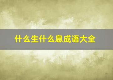 什么生什么息成语大全