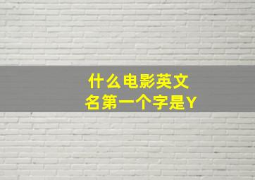 什么电影英文名第一个字是Y