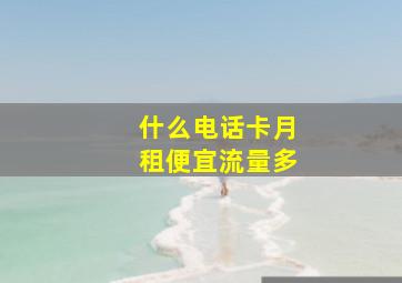 什么电话卡月租便宜流量多