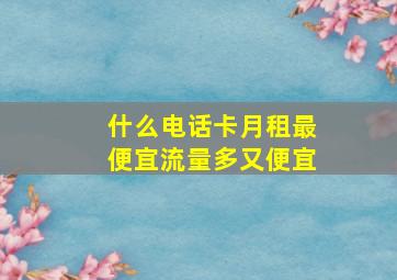 什么电话卡月租最便宜流量多又便宜