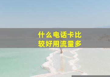 什么电话卡比较好用流量多