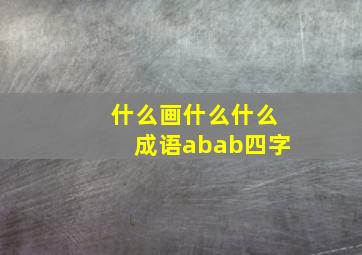 什么画什么什么成语abab四字