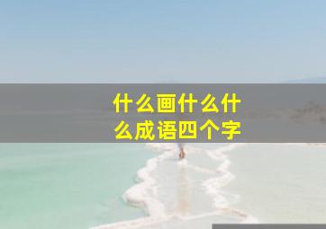 什么画什么什么成语四个字