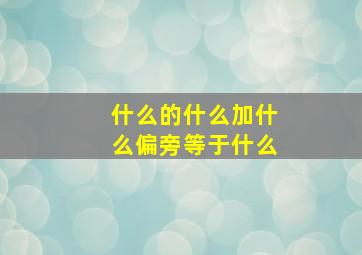 什么的什么加什么偏旁等于什么