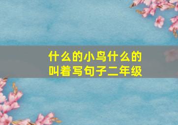 什么的小鸟什么的叫着写句子二年级