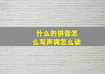 什么的拼音怎么写声调怎么读