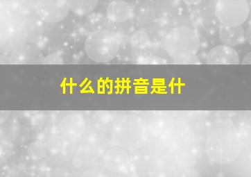 什么的拼音是什