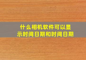 什么相机软件可以显示时间日期和时间日期