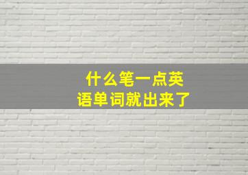 什么笔一点英语单词就出来了