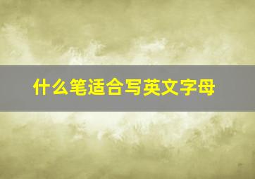 什么笔适合写英文字母