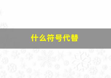 什么符号代替