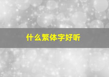 什么繁体字好听