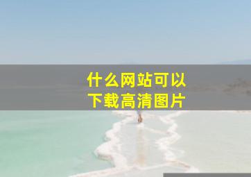 什么网站可以下载高清图片