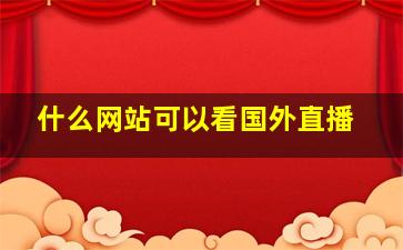 什么网站可以看国外直播