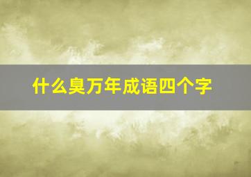 什么臭万年成语四个字