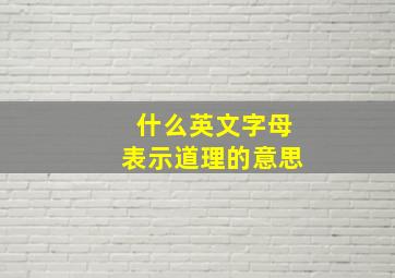 什么英文字母表示道理的意思