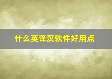 什么英译汉软件好用点