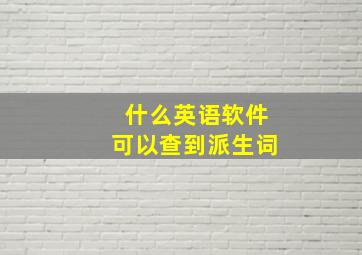 什么英语软件可以查到派生词