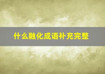 什么融化成语补充完整