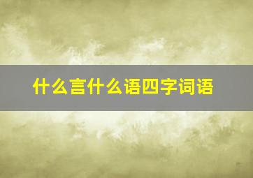 什么言什么语四字词语