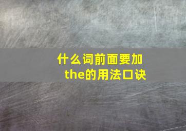 什么词前面要加the的用法口诀