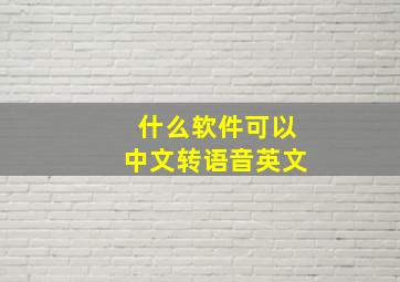 什么软件可以中文转语音英文