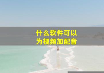 什么软件可以为视频加配音