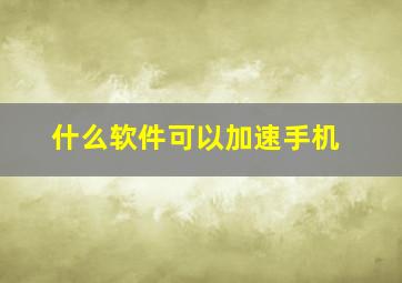 什么软件可以加速手机