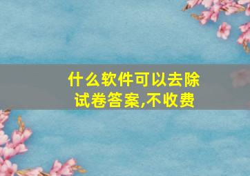 什么软件可以去除试卷答案,不收费