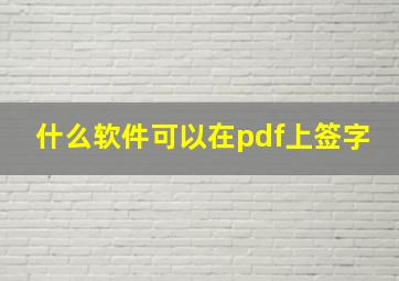 什么软件可以在pdf上签字