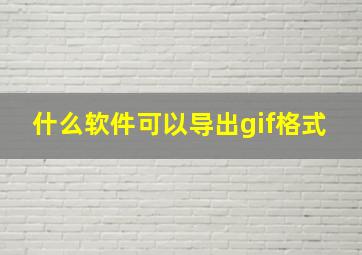 什么软件可以导出gif格式