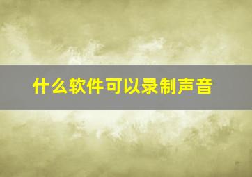 什么软件可以录制声音